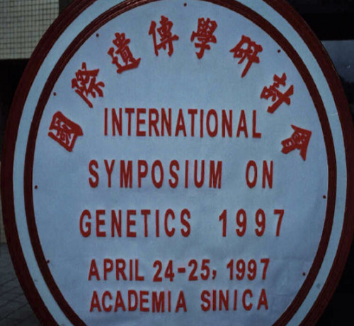 1997年國際遺傳學研討會