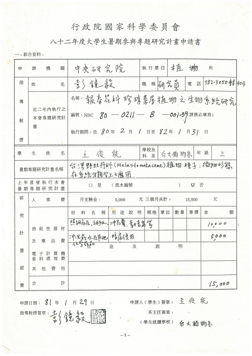 王俊能 大學生暑期參與專題研究計畫申請書
