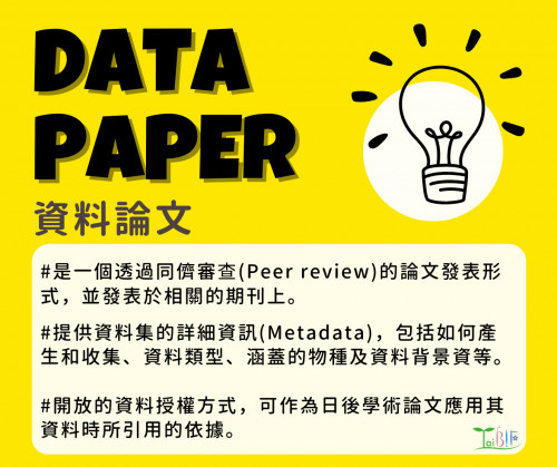 什麼是資料論文 (Data paper)？