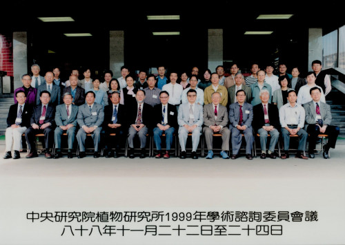 中央研究院植物研究所1999年學術諮詢委員會議