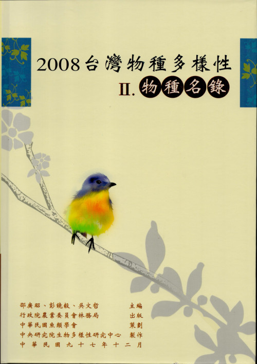 2008台灣物種多樣性-II. 物種名錄