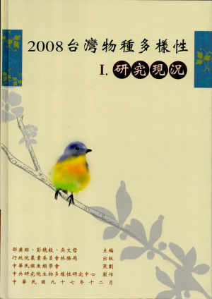 2008台灣物種多樣性-I. 研究現況