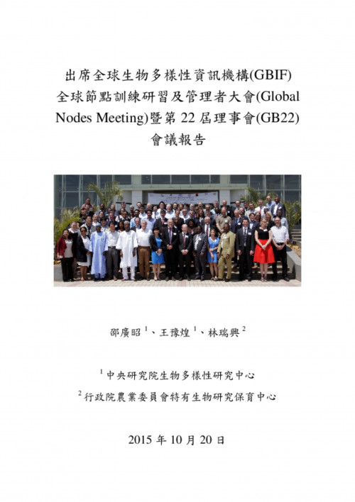 第二十二屆全球生物多樣性機構 (GBIF) 理事會會議—報告書