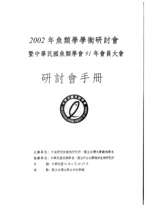 2002年魚類學學術研討會暨中華民國魚類學會91年會員大會 研討會手冊
