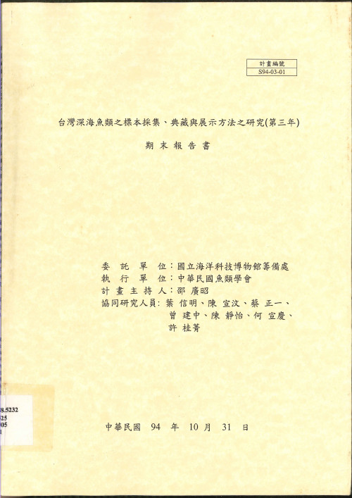 台灣深海魚類之標本採集、典藏與展示方法之研究 (第三年) 期末報告書