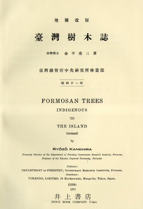 臺灣樹木誌 Formosan trees indigenous to the Island