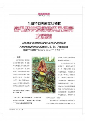 台灣特有天南星科植物密毛魔芋遺傳變異及保育之探討